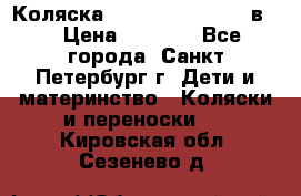 Коляска caretto adriano 2 в 1 › Цена ­ 8 000 - Все города, Санкт-Петербург г. Дети и материнство » Коляски и переноски   . Кировская обл.,Сезенево д.